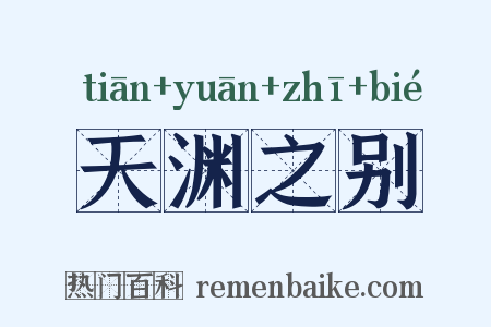 天渊之别是什么意思的图片